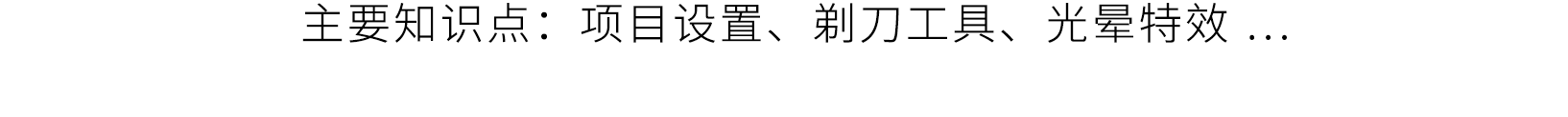 向天歌Pr剪辑通关秘籍