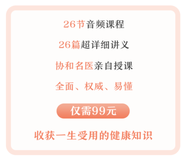  医疗科普十点课堂协和名医女性健康课，女人一生受用的健康知识