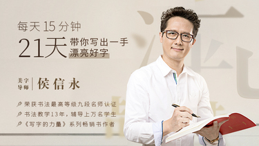  书法练字十点课堂每天15分钟，21天带你写出一手漂亮好字