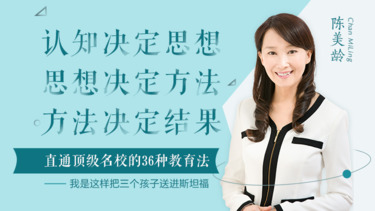  亲子教育十点课堂陈美龄：直通顶级名校的36种教育法
