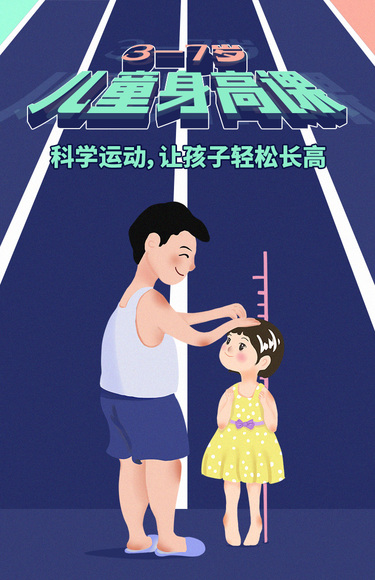 儿童身高课-早启亲子