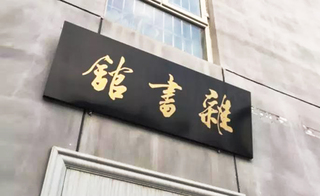  历史故事十点课堂听张大春讲中国历史 · 三国篇