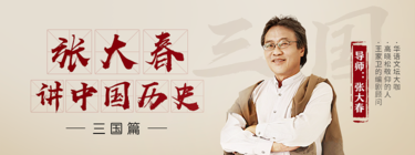  历史故事十点课堂听张大春讲中国历史 · 三国篇