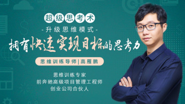  思维十点课堂超级思考术：带你升级思维模式，拥有快速实现目标的思考力