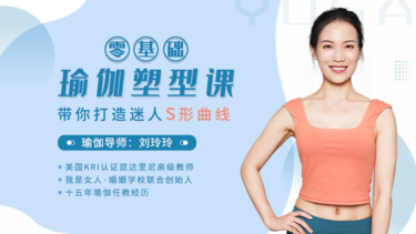  体态瑜珈十点课堂零基础瑜伽塑型课，带你打造迷人S型曲线