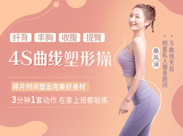  塑身十点课堂4S曲线塑形操，纤背丰胸收腹提臀，打造迷人曲线
