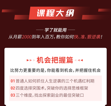 个体逆袭术：从月薪2000到年入百万，如何快准狠实现人生逆袭！