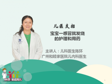 儿医支招：宝宝一感冒就发烧的护理和用药