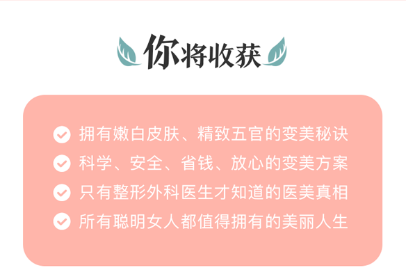 「医美全攻略」安全快速的颜值投资课