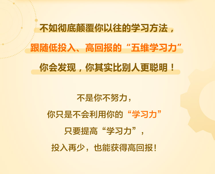 颠覆传统的学习力升级术（五维学习法2.0）_03.jpg